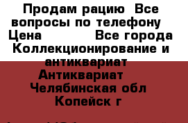 Продам рацию. Все вопросы по телефону › Цена ­ 5 000 - Все города Коллекционирование и антиквариат » Антиквариат   . Челябинская обл.,Копейск г.